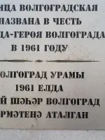 Памятный знак в честь города-героя Волгограда, Волгоградская улица