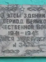 Мемориальная доска. Эвакогоспиталь № 3470, улица Академика Вавилова