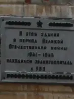 Мемориальная доска. Эвакогоспиталь № 983, Иркутская улица