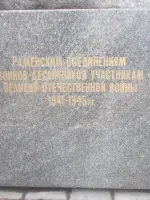 Раменским соединениям воинов десантников участникам Великой Отечественной Войны с 1941 по 1945 гг., улица 100-й Свирской Дивизии