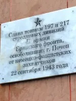 Памятник воинам 197 и 217 стрелковых дивизий, освободившим г. Почеп от немецко-фашистских захватчиков, Россия, Брянская область, Почеп