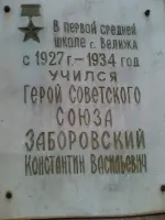 Мемориальная доска на здании школы, где учился Заборовский Константин Васильевич, Россия, Смоленская область, Велиж, Советская улица