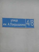 Памятник А. И. Покрышкину, улица Дзержинского