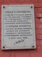 Мемориальная доска Бойцам и командирам 62 отдельного дивизиона бронепоездов, Россия, Курская область, Касторенский район, поселок Лачиново