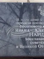 Мемориальная доска, посвященная бывшему фронтовому корреспонденту Ивану Александровичу Нарциссову, улица Космонавтов