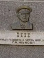 Мемориальная доска маршалу Г.К. Жукову, улица Маршала Жукова