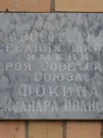 Бюст Героя Советского Союза Фокина Александра Ивановича в музее МОУ "Савостинская СОШ" Лотошинского района Московской области, Россия, Московская область, Лотошинский район, деревня Савостино