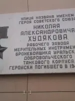 Мемориальная доска в честь Н.А. Худякова, улица Худякова