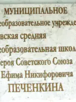 Мемориальная доска о присвоении имени Героя Советского Союза <nobr>Печенкина Е. Н.</nobr> МКОУ «Пименовская СОШ имени Героя Советского Союза Пе, Россия, Курганская область, Кетовский район, село Пименовка
