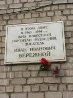 Мемориальная доска писателю Ивану Бережному на доме 19 по улице Генкиной в Нижнем Новгороде, улица Генкиной