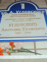 Мемориал Герою Советского Союза Угловскому А.Е., улица Угловского