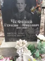 Захоронение старшего лейтенанта, начальника артиллерии 53 Стрелковой дивизии ЧЕФОНОВА Герасима Фроловича (погиб 04-05.01.1942г.), Россия, Москва, Восточный административный округ, район Измайлово
