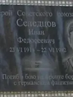 Мемориальная доска Героя Советского Союза Селедцова Ивана Федосеевича, улица Селедцова