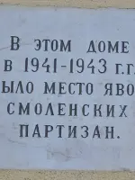 Мемориальная доска. Место явок смоленских партизан, улица Тенишевой