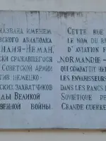 Мемориальная доска авиационному полку Нормандия-Неман, улица Нормандия-Неман