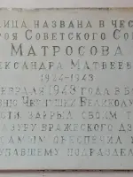 Мемориальная доска Герою Советского Союза Матросову Александру, улица Кирова