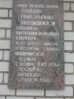 Мемориальная доска на улице К.Г. Панчишкиной, Россия, Волгоград