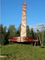 Мемориальная доска Героя Советского Союза Н.Д. Пахотищева, Россия, Иркутская область, Тайшет