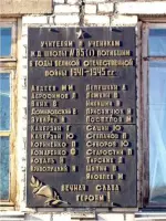 Мемориальная доска выпускникам и учителям и ученикам железнодорожной школы № 85 (1), погибшим в годы Великой Отечественной войны 1941-1945 гг., Россия, Иркутская область, Тайшет