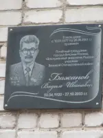 Мемориальная табличка Бажанову Вадиму Ивановичу, улица Кукина