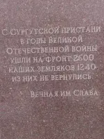 Памятный обелиск сургутянам, ушедшим на фронт в 1941-45 годах, Россия, ХМАО, Сургут