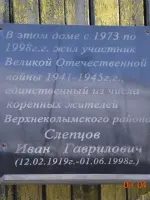 Мемориальная доска Ивану Гавриловичу Слепцову, Россия, Республика Саха (Якутия), Верхнеколымский район, поселок городского типа Зырянка