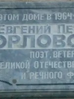 Мемориальная доска, посвященная поэту, ветерану Великой Отечественной войны Евгению Петровичу Орловскому, улица Мира