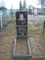 Могила Героя Социалистического Труда Парфёновой Евдокии Ивановны, Россия, Р-185