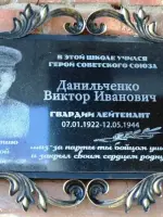 Мемориальная плита Герою Советского Союза Виктору Ивановичу Данильченко, улица Мира