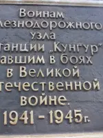 Памятник воинам-железнодорожникам, Россия, Пермский край, Кунгур