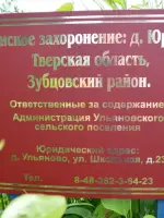 Братское захоронение советских воинов, Россия, Тверская область, Зубцовский район, деревня Юркино