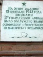 Мемориальная доска в честь освобождения г. Новочеркасска Ростовской области 13 февраля 1943 года, Александровская улица