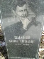 Могила подполковника Шалимова В.Н., Россия, Республика Карелия, Петрозаводск