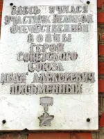 Мемориальная доска Герою Советского Союза Письменному Ивану Алексеевичу, Р-194