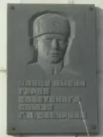 Мемориальная доска в честь Героя Советского Союза Г.П. Сабурова, Р-352