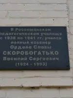 Мемориальная доска полному кавалеру Ордена Славы <nobr>Скоробогатько В. С.</nobr>, Пролетарская улица