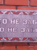 Мемориальный комплекс «Никто не забыт, ничто не забыто», Россия, Воронежская область, Эртильский район, поселок Первомайский