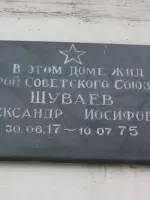 Мемориальная доска Герою Советского Союза Шуваеву Александру Иосифовичу, Энергетическая улица