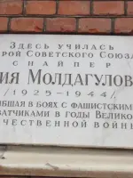 Мемориальная доска в память <nobr>А. Н. Молдагуловой</nobr>, улица Чкалова