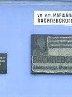 Улица имени Маршала Советского Союза Василевского А.М., улица Зевина
