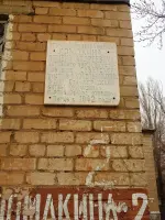 
        Мемориальная доска на улице Ломакина, улица Ломакина