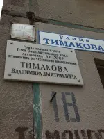Мемориальная доска Тимакову Владимиру Дмитриевичу, Россия, Рязань, район Песочня, улица Тимакова, 18