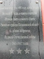 Памятник жителям Итомлинского сельского поселения Ржевского района Тверской области, погибшим на фронтах Великой Отечественно, Россия, Тверская область, Ржевский район, сельское поселение Итомля, деревня Итомля