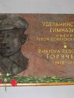 Мемориальная доска Герою Советского Союза Горячеву В.Ф., Россия, Московская область, Раменский район, поселок Удельная