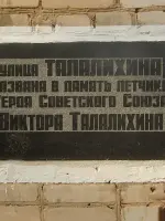 Улица имени <nobr>В. В. Талалихина</nobr>, улица Талалихина