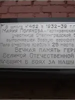 Памятная доска Марии Поляковой, партизанки-радистке, участнице Сталинградской битвы, 1-я улица Машиностроения