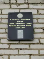 Памятная доска на школе Герою Советского Союза Николаю Ильичу Нуждову, Россия, Пермский край, Добрянский район, село Перемское