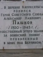 Памятная доска в д. Кяппесельга, Россия, Республика Карелия, Кондопожский район, поселок Кяппесельга