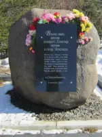 Мемориал жертвам блокады - ленинградцам, умершим в Молотовске в годы войны, Россия, Архангельская область, остров Ягры