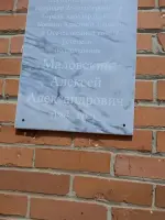 Мемориальная доска,посвящённая Маловскому А.А., улица Маловского